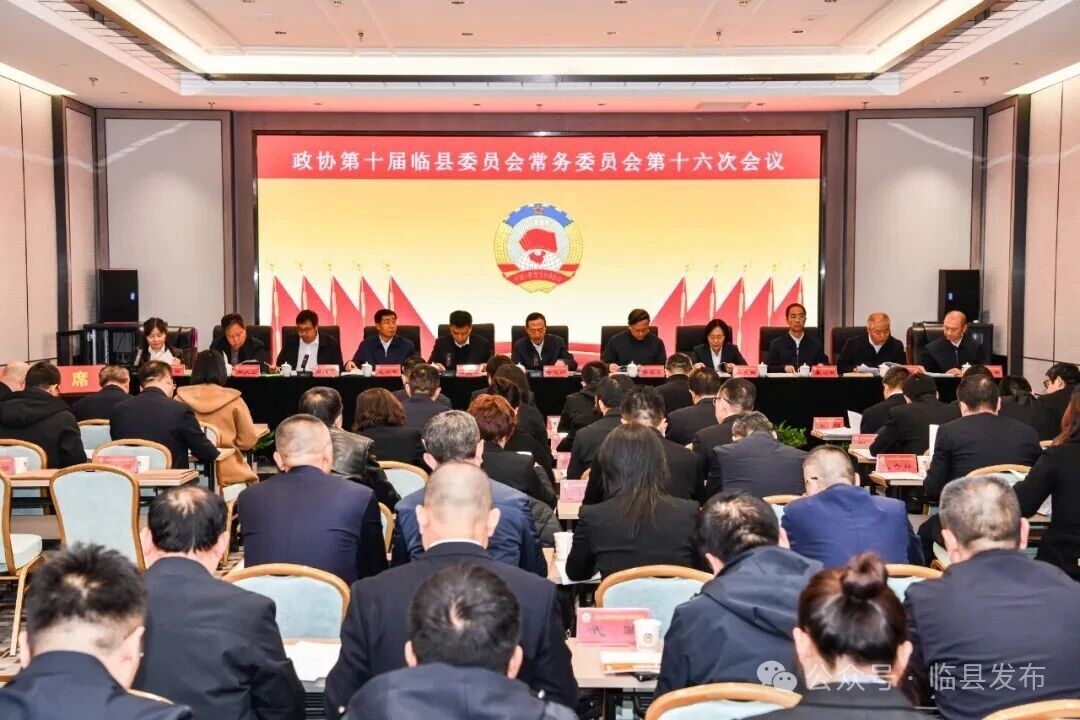 政協第十屆臨縣委員會常務委員會第十六次會議召開